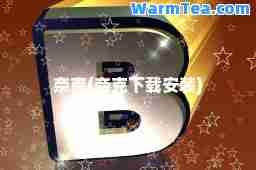 奈克(奈克下载安装)