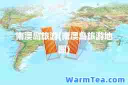 南澳岛旅游(南澳岛旅游地图)