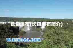 长白瀑布(长白瀑布简介)