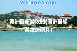 湄洲岛旅游攻略(湄洲岛旅游攻略图片)