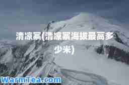 清凉寨(清凉寨海拔最高多少米)