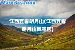 江西宜春明月山(江西宜春明月山风景区)
