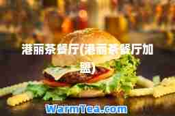 港丽茶餐厅(港丽茶餐厅加盟)