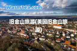 旧金山旅游(美国旧金山旅游)