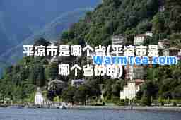 平凉市是哪个省(平凉市是哪个省份的)