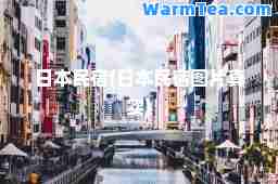 日本民宿(日本民宿图片真实)
