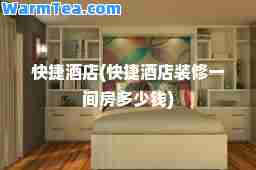 快捷酒店(快捷酒店装修一间房多少钱)