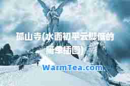 孤山寺(水面初平云脚低的简单插图)