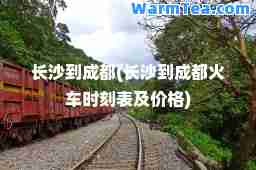 长沙到成都(长沙到成都火车时刻表及价格)