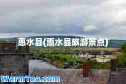 惠水县(惠水县旅游景点)