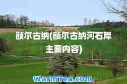 额尔古纳(额尔古纳河右岸主要内容)