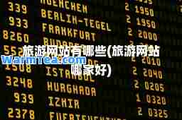 旅游网站有哪些(旅游网站哪家好)