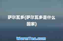 萨尔瓦多(萨尔瓦多是什么国家)