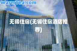 无锡住宿(无锡住宿酒店)
