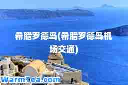 希腊罗德岛(希腊罗德岛机场交通)