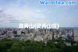 灵秀山(灵秀山庄)