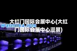 大红门会展中心(大红门会展中心漫展)