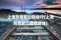 上海到普陀山自由行(上海到普陀山路线)