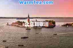 北京到银川 北京到银川