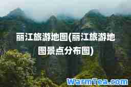丽江旅游地图(丽江旅游地图景点分布图)