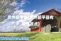 贵州黎平县(贵州黎平县有哪些景点) 贵州黎平县(贵州黎平县有哪些景点)