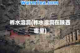 柞水溶洞(柞水溶洞在陕西哪里)
