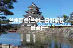 兰州景点(兰州一日游景点)