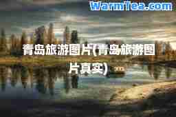 青岛旅游图片(青岛旅游图片真实)