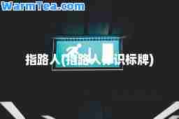 指路人(指路人标识标牌)