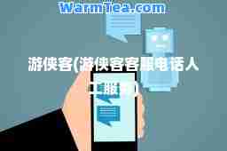 游侠客(游侠客客服电话人工服务)
