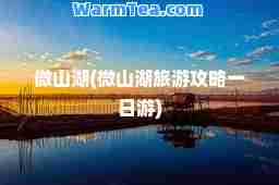 微山湖(微山湖旅游攻略一日游)