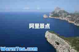 阿里景点