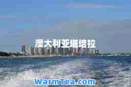 澳大利亚堪培拉