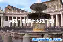 太阳广场(锦州太阳广场)