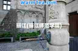 丽江(丽江师范学院)