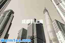 成都到上海