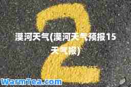 漠河天气(漠河天气预报15天气报)