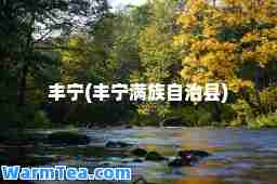 丰宁(丰宁满族自治县)