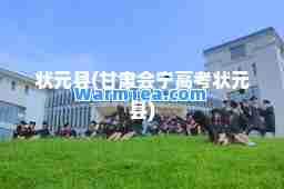 状元县(甘肃会宁高考状元县)