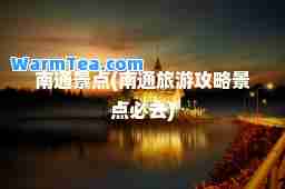 南通景点(南通旅游攻略景点必去)