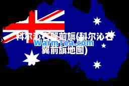 科尔沁右翼前旗(科尔沁右翼前旗地图)