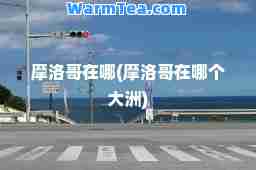 摩洛哥在哪(摩洛哥在哪个大洲)