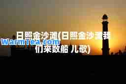 日照金沙滩(日照金沙滩我们来数船 儿歌)