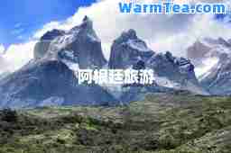 阿根廷旅游