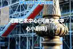 河南艺术中心(河南艺术中心小剧场)
