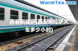 西安到(西安到火车多少小时)