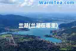 兰湖(兰湖在哪里)