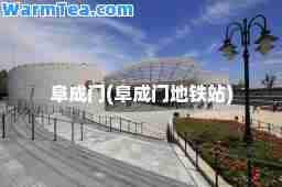 阜成门(阜成门地铁站)