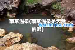 南京温泉(南京温泉是天然的吗)