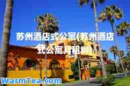 苏州酒店式公寓(苏州酒店式公寓月租房)